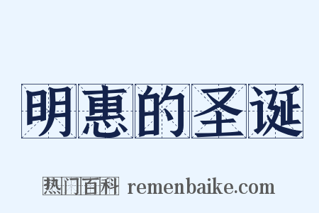 明惠的圣诞是什么意思的图片